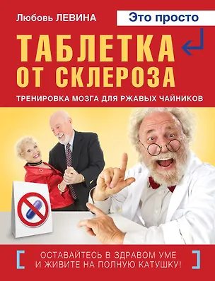 Книга Таблетка от склероза. Тренировка мозга для ржавых чайников (Любовь Левина)