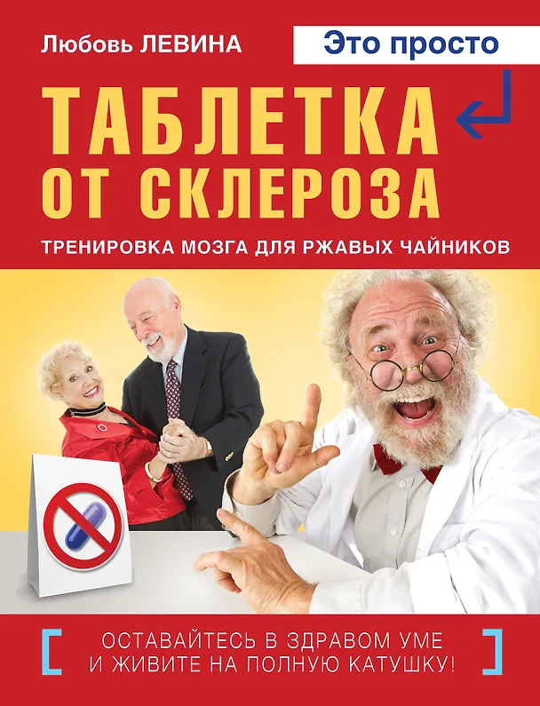 Книга Таблетка от склероза. Тренировка мозга для ржавых чайников (Любовь Левина) — 1