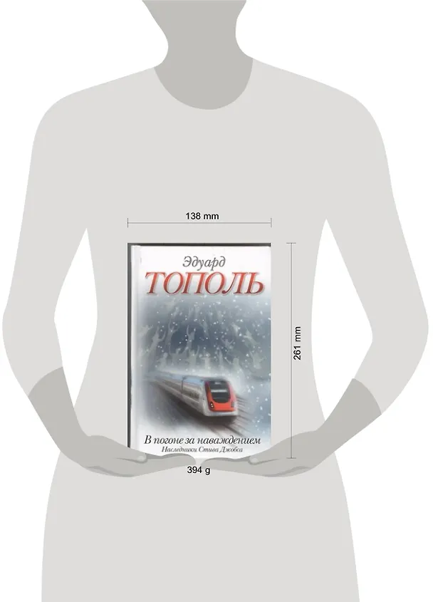 Книга В погоне за наваждением. Наследники Стива Джобса : (роман) (Эдуард Тополь) — 2