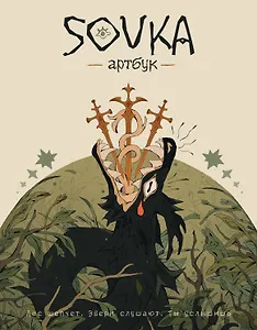 SOVKA. Артбук
