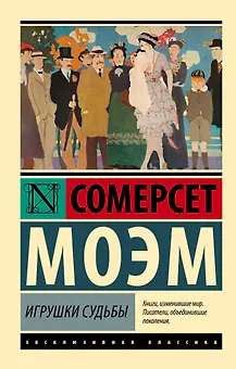 Игрушки судьбы