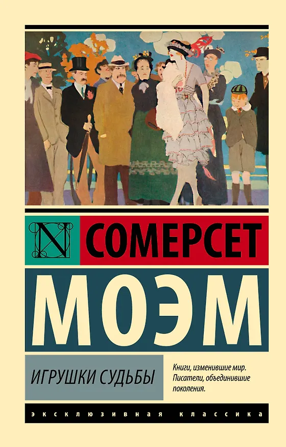 Книга Игрушки судьбы (Уильям Сомерсет Моэм) — 1