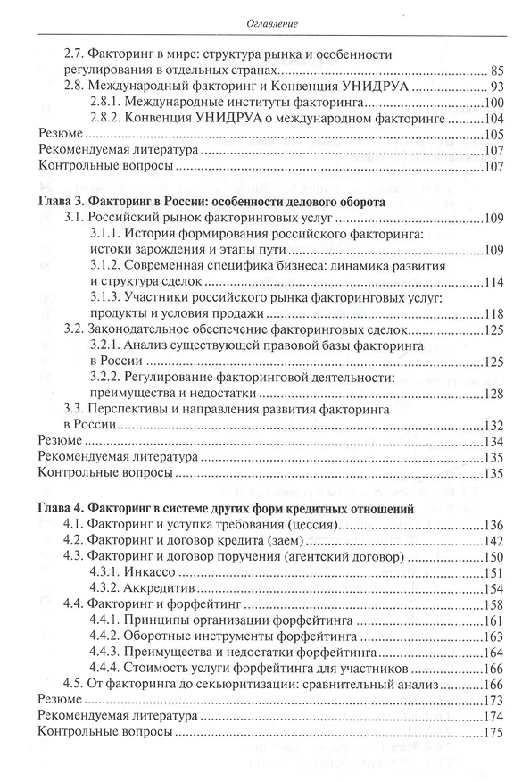 Книга Факторинг и секьюритизация финансовых активов (УВШЭ) Солдатова () — 3