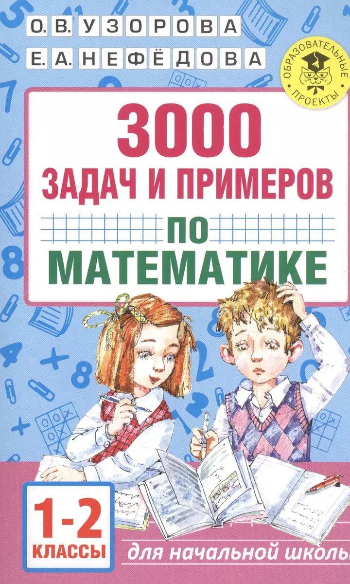 3000 задач и примеров по математике. 1-2 классы (Елена Нефедова, Ольга  Узорова) - купить книгу с доставкой в интернет-магазине «Читай-город».  ISBN: 978-5-17-100677-8