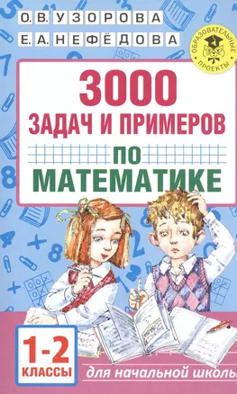 3000 задач и примеров по математике. 1-2 классы — 2562862 — 1