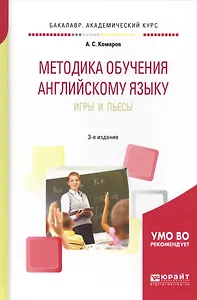 Методика обучения английскому языку. Игры и пьесы