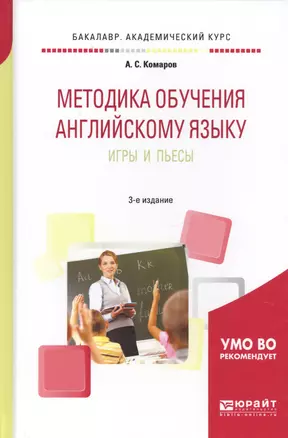 Методика обучения английскому языку. Игры и пьесы — 2654150 — 1