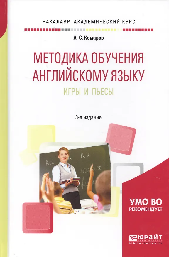 Книга Методика обучения английскому языку. Игры и пьесы (Александр Комаров) — 1