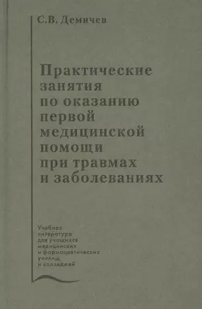 Практические занятия по оказанию первой медицинской помощи при травмах и заболеваниях. Учебное пособие — 2791646 — 1