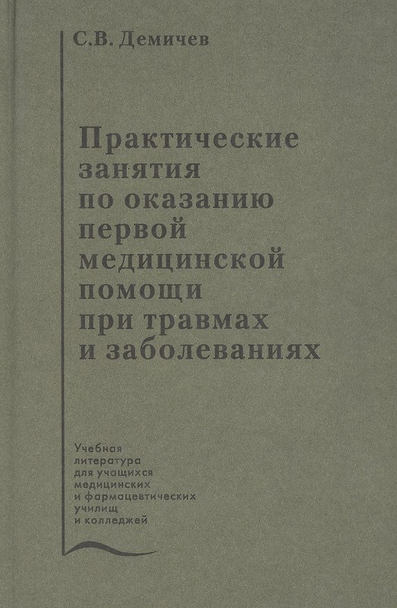Книга Практические занятия по оказанию первой медицинской помощи при травмах и заболеваниях. Учебное пособие () — 1