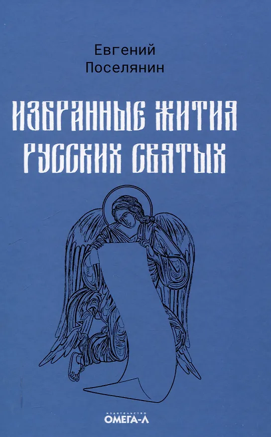 Книга Избранные жития святых Евгения Поселянина (комплект из 3-х книг) (Евгений Поселянин) — 4