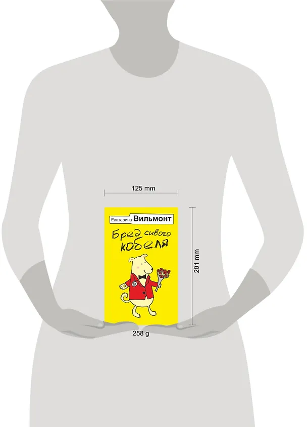 Книга Бред сивого кобеля (Екатерина Вильмонт) — 4