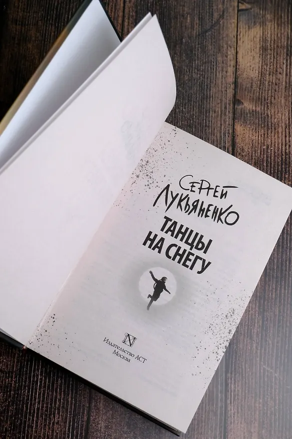 Книга Танцы на снегу (Сергей Лукьяненко) — 7
