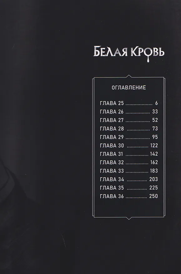 Белая кровь. Том 3 (White Blood). Манхва 3138119 — 8