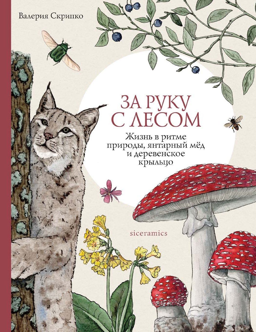 

За руку с лесом. Жизнь в ритме природы, янтарный мёд и деревенское крыльцо
