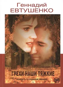 Грехи наши тяжкие: Повесть о грешной любви