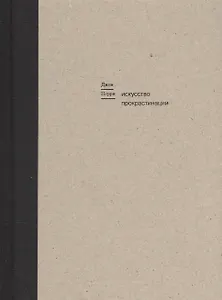 Искусство прокрастинации