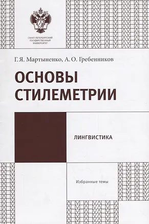 Книга Основы стилеметрии: учеб.метод.пособие ()