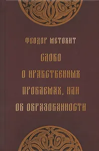 Слово о нравственных проблемах, или Об образованности