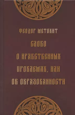 Слово о нравственных проблемах, или Об образованности — 2806544 — 1