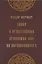 Слово о нравственных проблемах, или Об образованности — 2806544 — 1