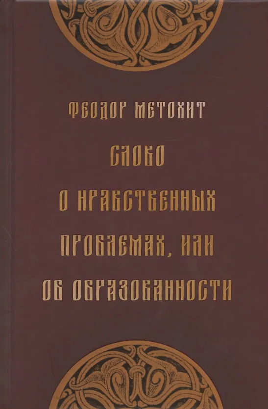 Книга Слово о нравственных проблемах, или Об образованности () — 1