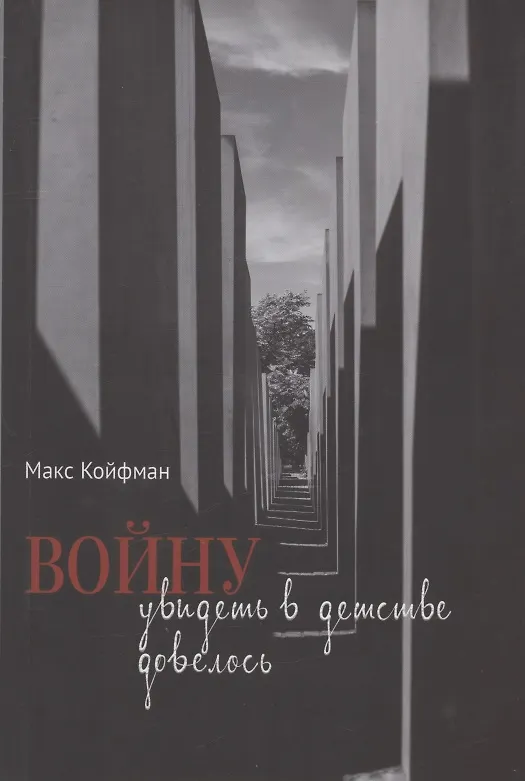 Книга Войну увидеть в детстве довелось (Макс Койфман) — 1