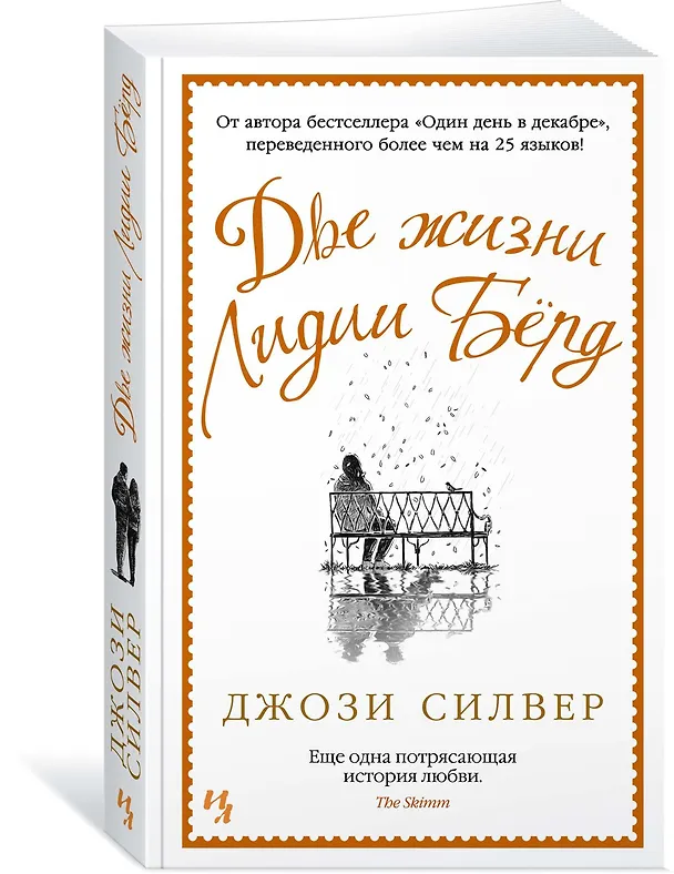 Книга Две жизни Лидии Бёрд (Джози Силвер) — 2