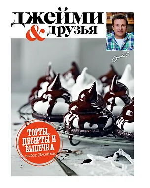 Книга Выбор Джейми. Торты,десерты и выпечка (Джейми Оливер)