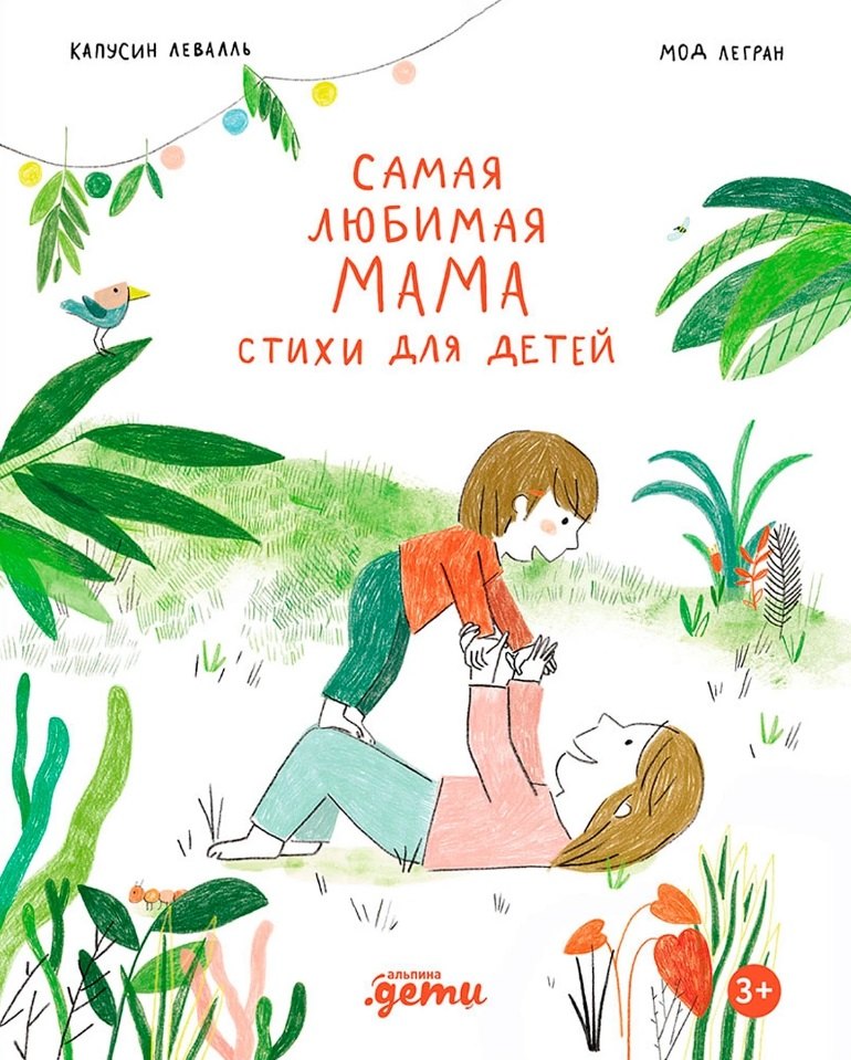 

Самая любимая мама. Стихи для детей