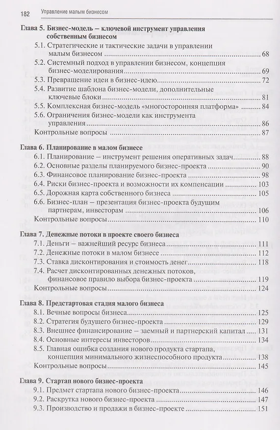 Книга Управление малым бизнесом: учебное пособие для среднего профессионального образования (Юрий Памухин) — 4