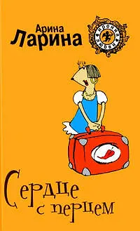 Книга Сердце с перцем (мягк) (Ирония любви). Ларина А. (Эксмо) (Арина Ларина)