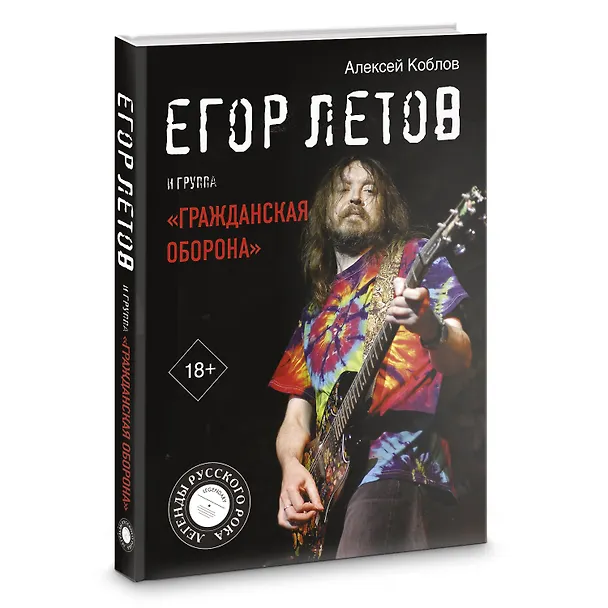 Книга Егор Летов и группа "Гражданская оборона" (Алексей Коблов) — 4