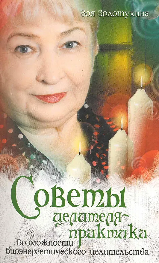 Книга Советы целителя- практика. (Зоя Золотухина) — 1