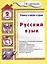 Русский язык 2 кл. (5 изд.) (мУчВШкИД) Шклярова — 2634232 — 2