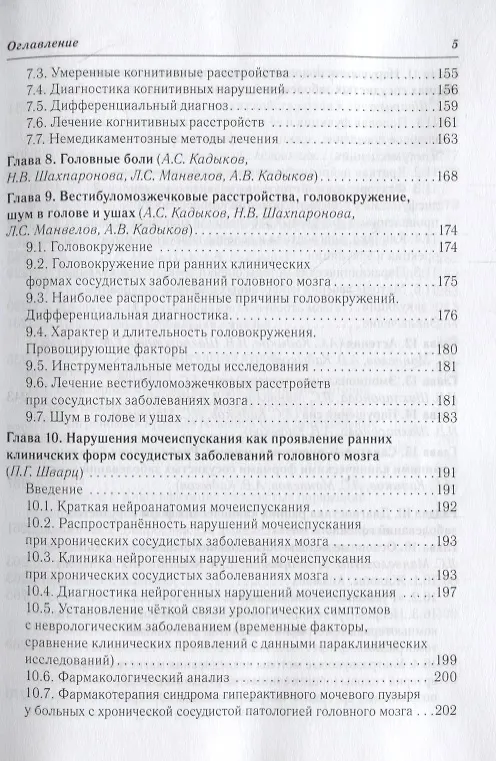 Книга Ранние клинические формы сосудистых заболеваний головного мозга (Лев Манвелов) — 4
