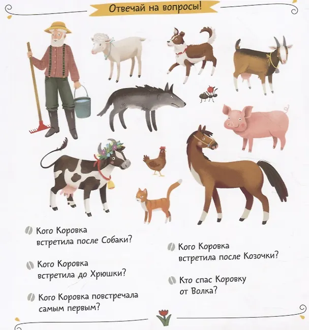 Книга Коровкина работа. Сказка. Задания. 2+ (Мария Агапина) — 6