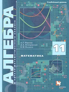 Математика. Алгебра и начала математического анализа. 11 класс. Углублённый уровень. Учебное пособие