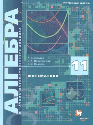 Математика. Алгебра и начала математического анализа. 11 класс. Углублённый уровень. Учебное пособие — 2848662 — 1