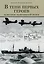 В тени первых героев. Белые пятна челюскинской эпопеи — 2978744 — 1
