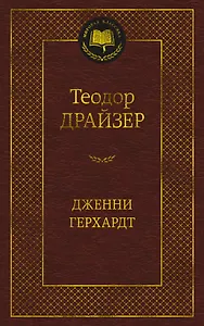 Дженни Герхардт