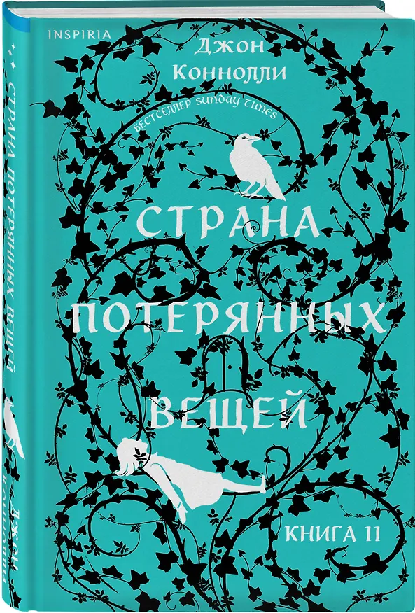 Книга Страна потерянных вещей. Книга 2 (Джон Коннолли) — 4