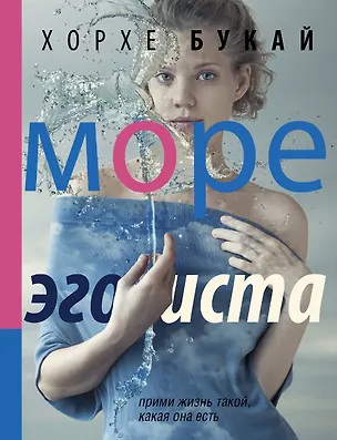 Книга Море эгоиста (Хорхе Букай)