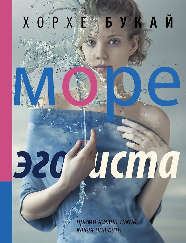 Книга Море эгоиста (Хорхе Букай) — 1