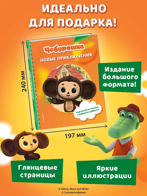 Книга Чебурашка. Новые приключения () — 12