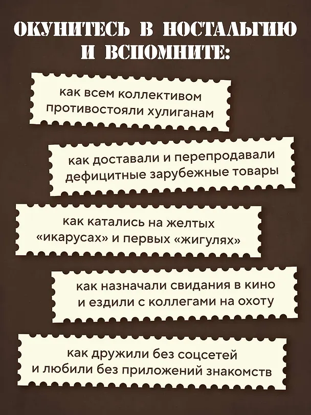Книга Ревизор. Возвращение в СССР. Часть 4 (Серж Винтеркей, Артем Шумилин) — 8
