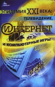 Эпидемия XXI века: телевидение, Интернет и компьютерные игры (Без проблем). Николаева О. (Феникс)