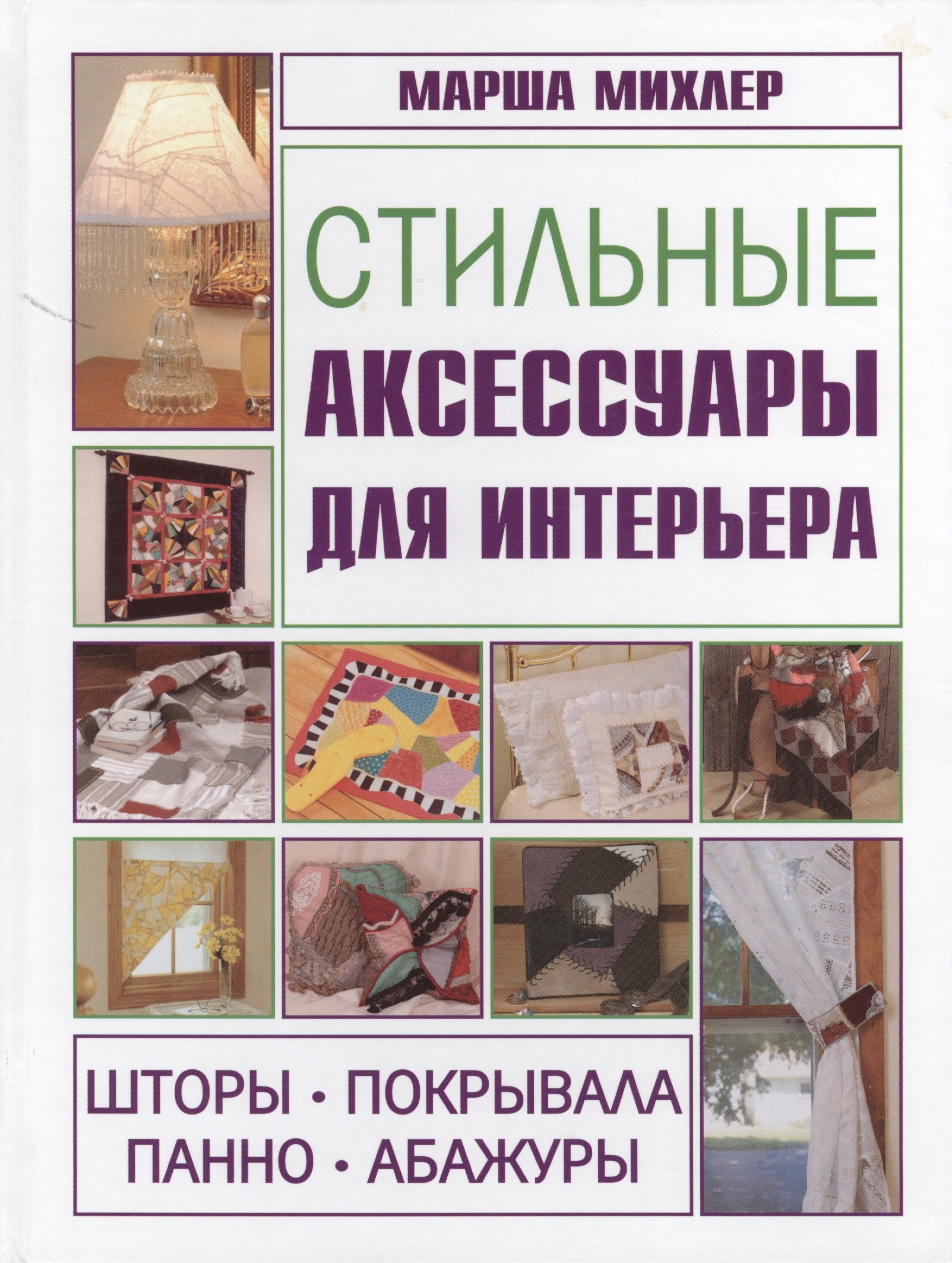 

Стильные аксессуары для интерьера. Шторы, покрывала, панно, абажуры