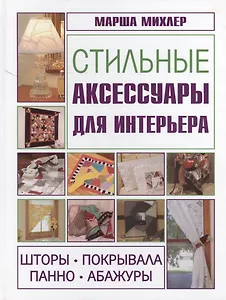 Стильные аксессуары для интерьера. Шторы, покрывала, панно, абажуры