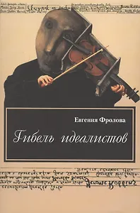 Гибель идеалистов. Документальная повесть
